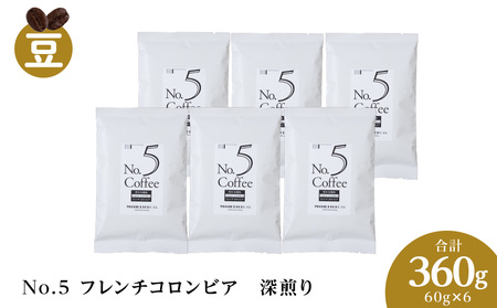 No.5 フレンチコロンビア　60g×６　合計360g ドリップコーヒー