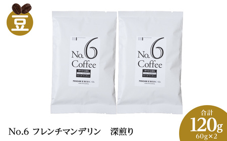 No.6 フレンチマンデリン　60g×２　合計120g ドリップ珈琲