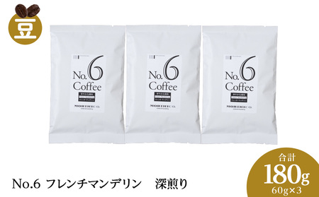 No.6 フレンチマンデリン　60g×３　合計180g 珈琲 森彦