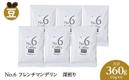 No.6 フレンチマンデリン　60g×６　合計360g ドリップコーヒー