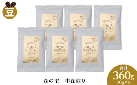 森の雫　60g×６　合計360g　森彦コーヒー