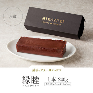 テリーヌショコラ 縁睦_240g グルテンフリー 冷蔵 アルコール不使用 保存料不使用 受注生産 高級 厳選 クーベルチュール チョコレート カカオ 70％以上 手土産 プレゼント スイーツ 洋菓子 クリスマス お祝い 記念日 MIKAZUKI TERRINE DE CHOCOLAT えんむつみ 〔Dw060〕