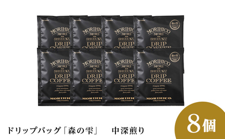 ドリップバッグ「森の雫」　8袋　 珈琲 コーヒー