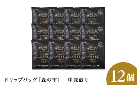 ドリップバッグ「森の雫」　12袋　森彦 珈琲 コーヒー