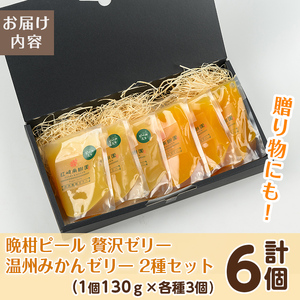 i982-A 温州みかんゼリー・晩柑ピール 贅沢ゼリー 2種セット(計6個)  ゼリー みかん ミカン 蜜柑 温州みかん 果汁 100% 河内晩柑 ピール入り 無着色 無香料 安心安全 ギフト 贈り物 贈答 【江崎果樹園】