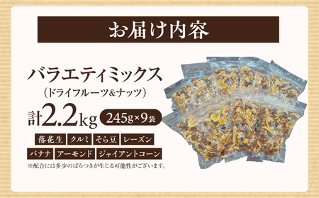 【大容量】バラエティミックス（ドライフルーツ＆ナッツ）2.2kg（245ｇ×9袋）・M104-14