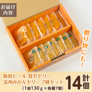 i982-B 温州みかんゼリー・晩柑ピール 贅沢ゼリー 2種セット(計14個)  ゼリー みかん ミカン 蜜柑 温州みかん 果汁 100% 河内晩柑 ピール入り 無着色 無香料 安心安全 ギフト 贈り物 贈答 【江崎果樹園】