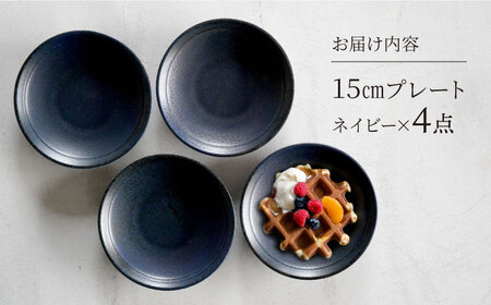 【美濃焼】[軽量食器] YOUHEN 15cmプレート 4枚セット (ネイビー) 多治見市 / 井澤コーポレーション 食器 プレート 皿[TBP194]