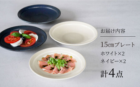 【美濃焼】[軽量食器] YOUHEN 15cmプレート 4枚セット(ホワイト×2 ネイビー×2)　多治見市 / 井澤コーポレーション 食器 プレート 皿[TBP197]