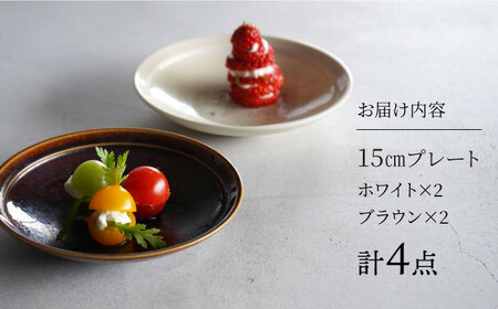 【美濃焼】[軽量食器] YOUHEN 15cmプレート 4枚セット(ホワイト×2 ブラウン×2)　多治見市 / 井澤コーポレーション 食器 プレート 皿[TBP198]