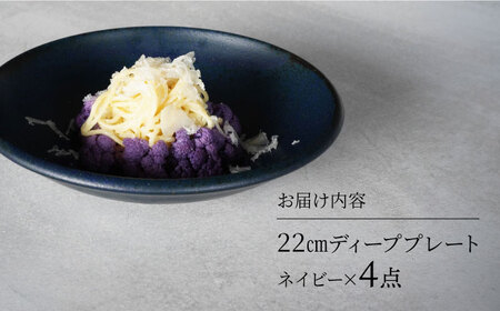 【美濃焼】[軽量食器] YOUHEN 22cm ディーププレート 4枚セット (ネイビー)  多治見市 / 井澤コーポレーション 食器 プレート 皿[TBP200]