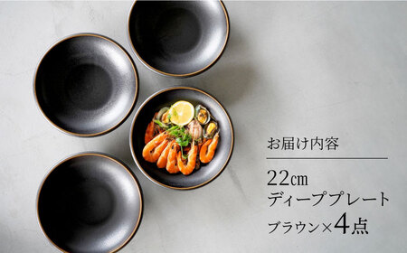 【美濃焼】[軽量食器] YOUHEN 22cm ディーププレート 4枚セット (ブラウン)  多治見市 / 井澤コーポレーション 食器 プレート 皿[TBP201]