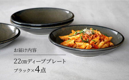【美濃焼】[軽量食器] YOUHEN 22cm ディーププレート 4枚セット (ブラック)   多治見市 / 井澤コーポレーション 食器 プレート 皿[TBP202]