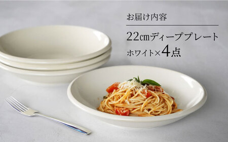 【美濃焼】[軽量食器] YOUHEN 22cm ディーププレート 4枚セット (ホワイト)  多治見市 / 井澤コーポレーション 食器 プレート 皿[TBP203]