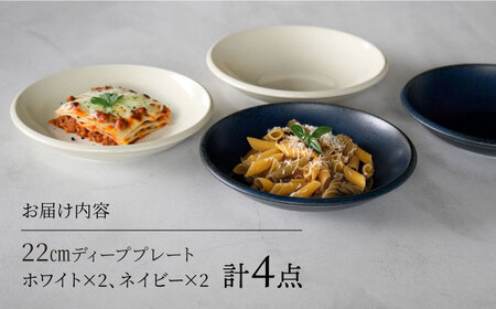 【美濃焼】[軽量食器] YOUHEN 22cm ディーププレート 4枚セット (ホワイト×2 ネイビー×2)   多治見市 / 井澤コーポレーション 食器 プレート 皿[TBP204]