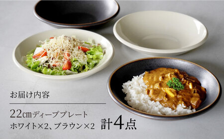 【美濃焼】[軽量食器] YOUHEN 22cm ディーププレート 4枚セット (ホワイト×2 ブラウン×2)  多治見市 / 井澤コーポレーション 食器 プレート 皿[TBP205]
