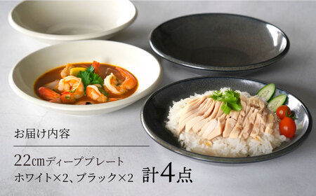 【美濃焼】[軽量食器] YOUHEN 22cm ディーププレート 4枚セット (ホワイト×2 ブラック×2)   多治見市 / 井澤コーポレーション 食器 プレート 皿[TBP206]