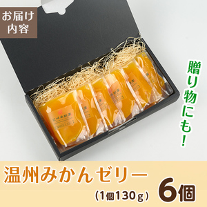 i983-A 温州みかん ゼリー(計6個) ゼリー みかん ミカン 蜜柑 温州みかん 果汁 100% 無着色 無香料 安心安全 ギフト 贈り物 贈答 【江崎果樹園】