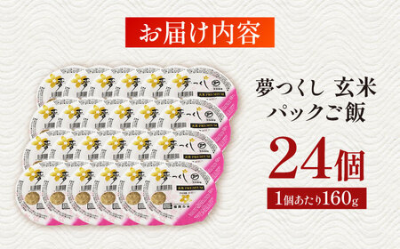 夢つくし玄米パックごはん 24パック / パックご飯 お米 コメ こめ[AFBD007] 