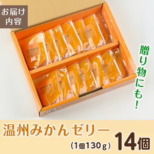 i983-B 温州みかん ゼリー(計14個) ゼリー みかん ミカン 蜜柑 温州みかん 果汁 100% 無着色 無香料 安心安全 ギフト 贈り物 贈答 【江崎果樹園】
