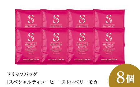 ドリップバッグ「スペシャルティコーヒー ストロベリーモカ」　8袋