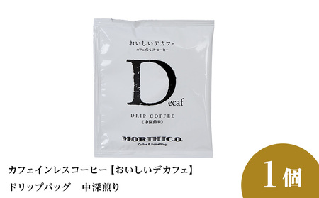 カフェインレスコーヒー【おいしいデカフェ】ドリップバッグ