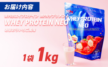WPI ホエイ プロテイン MPN サプリメント  WHEY PROTEIN NEO (ホエイプロテイン・ネオ)あまおういちご風味 １キロ | プロテイン おすすめ 比較 高品質 効果的 健康 影響 美味しい おいしい 飲みやすい シェイカー 摂取タイミング 健康食品 美容 成分 高純度 乳製品  レシピ 水 水だけ ビタミン ダイエット 体づくり 筋トレ 効果 パフォーマンス 伊豆
