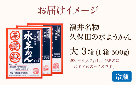 【先行予約】福井名物　久保田の水ようかん　大3枚入り【2026年11月上旬より順次発送】 [A-059001] /  羊羹 羊羹