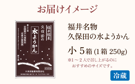 【先行予約】福井名物　久保田の水ようかん　小5枚【2026年11月上旬より順次発送】 [A-059002]  /  羊羹 羊羹