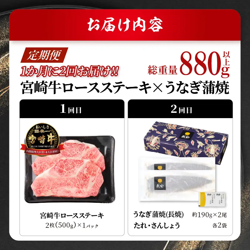 ≪定期便≫＼1か月に2回お届け!!／宮崎牛ロースステーキ×うなぎ蒲焼★最強コンビ 肉 牛肉 鰻 魚介 国産_T999-0026