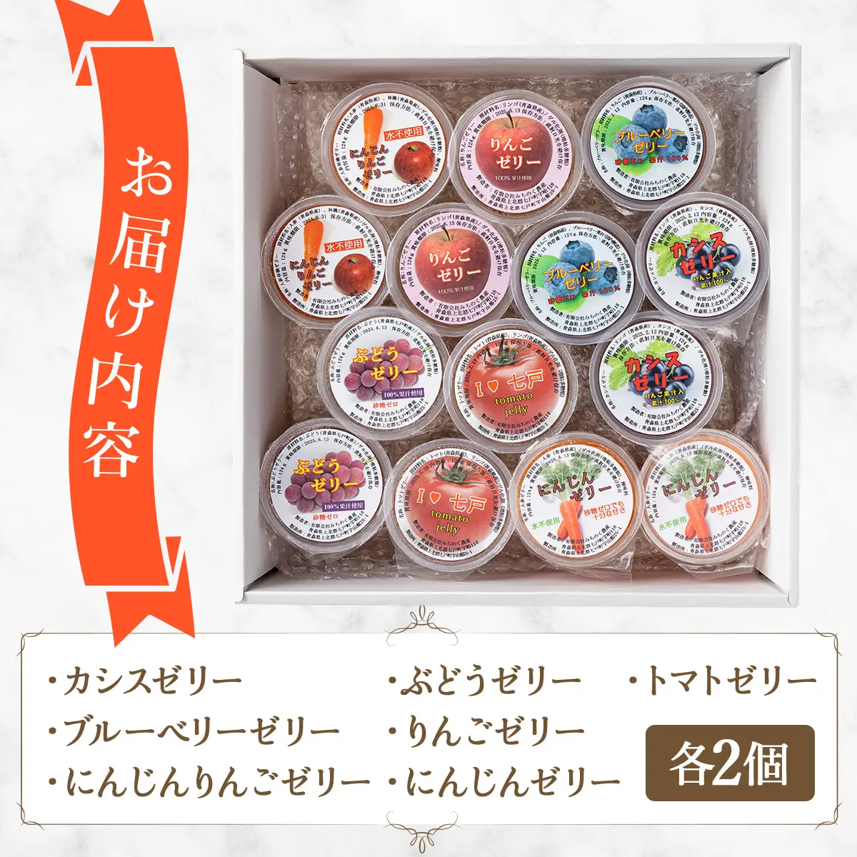 100％フルーツゼリー 7種詰め合わせ【果物 果汁 100% フルーツ ゼリー 詰め合わせ 化粧箱 セット 無添加 カシス ブルーベリー りんご ぶどう トマト おやつ スイーツ 洋菓子 贈り物 ギフト プレゼント 東北 青森県 七戸町 送料無料】【02402-0315】