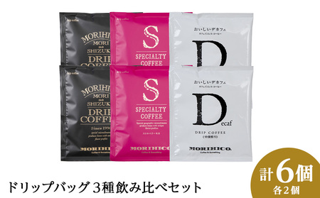 森彦 珈琲 ドリップバッグ3種飲み比べセット　各種２袋　合計６袋