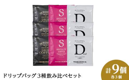 ドリップバッグ3種飲み比べセット　各種３袋　合計９袋 珈琲 コーヒー 森彦