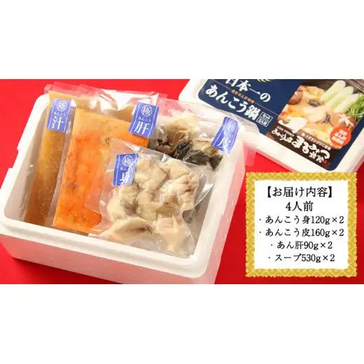 あんこう鍋セット 4人前 （茨城県共通返礼品：北茨城市）