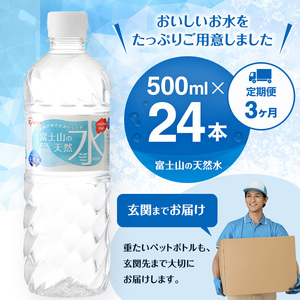 水 定期便 3ヶ月 富士山の天然水 500ml × 24本 ミネラルウォーター アイリスオーヤマ 富士山 天然水 飲料水 お水 保存水 備蓄水 ケース 箱 まとめ買い ペットボトル 国産 送料無料 災害 防災 備蓄 備蓄用 静岡 静岡県 裾野 裾野市 定期 3回