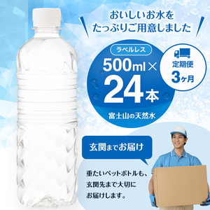 水 定期便 3ヵ月 富士山の天然水 500ml 24本 ドリンク 天然水 アイリスオーヤマ 3回 ラベルレス