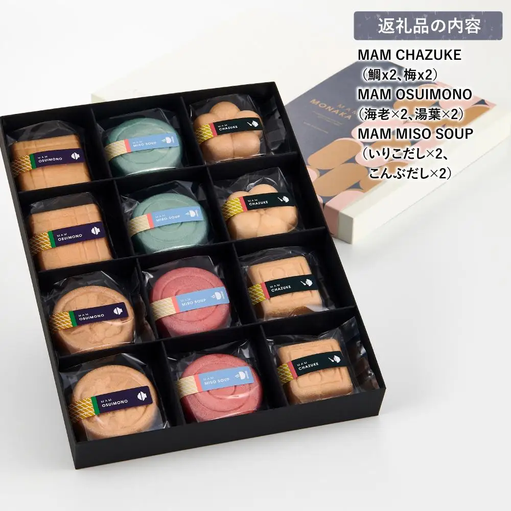 お湯を注いで本格懐石茶づけ・お吸い物・みそ汁「MAM MONAKA SET」12個入