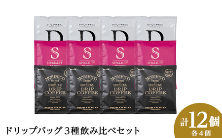 ドリップバッグ3種飲み比べセット　各種４袋　合計１２袋 珈琲 コーヒー