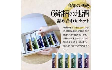 高知の酒寄せ 蔵來 純米吟醸酒 150ml×6銘柄セット（土佐しらぎく・安芸虎・豊能梅・松翁・司牡丹・無手無冠）