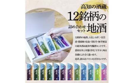高知の酒寄せ 蔵來 純米酒＆純米吟醸酒 150ml×12銘柄×2セット（土佐しらぎく・安芸虎・豊能梅・松翁・司牡丹・無手無冠）