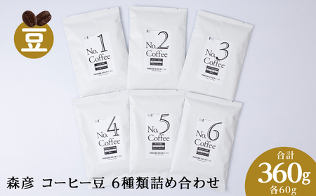 森彦 コーヒー豆6種類詰め合わせセット No.1～No.6　合計6袋　360g　珈琲豆