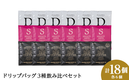 ドリップバッグ3種飲み比べセット　各種６袋　合計１８袋 珈琲 コーヒー