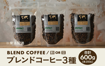 ブレンドコーヒー 3種類飲み比べセット 200g × ３種類 (合計600g) 【豆 or 粉どちらかお選びいただけます】【コーヒー 珈琲 スペシャリティコーヒー オリジナル ブレンドコーヒー 焙煎 飲料 詰め合せ セット 飲み比べ 贈答 贈り物 ギフト】 [A-6807]