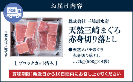 【 入金確認後、7営業日以内に発送予定 または 配送月が選べる 】復活！当店 人気 ！20人前！ 天然 三崎まぐろ 赤身 切落し 2kg （500g×4袋） M020-014-02 冷凍 マグロ 【 まぐろ専門の卸問屋です 】