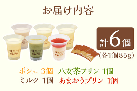 西通りプリン 4種 6個セット ぷりん プリン 洋生菓子 洋菓子 スイーツ デザート ポシェ ミルク 八女茶 あまおう 冷蔵 おやつ カスタードプリン カラメル 贈り物 ギフト 食べ比べ