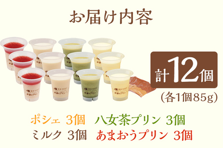 西通りプリン 4種 12個セット ぷりん プリン 洋生菓子 洋菓子 スイーツ デザート ポシェ ミルク 八女茶 あまおう 冷蔵 おやつ カスタードプリン カラメル 贈り物 ギフト 食べ比べ