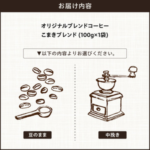【こだわりの贅沢コーヒー】「Sunny side」の自家焙煎珈琲こまきブレンド（100g）[137S01]