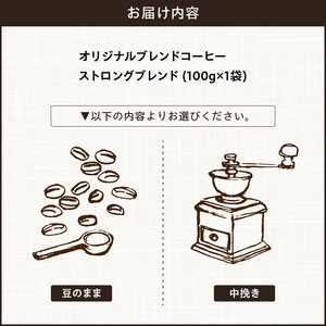 【こだわりの贅沢コーヒー】「Sunny side」の自家焙煎珈琲ストロングブレンド（100g）[137S03]