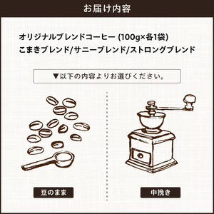 【こだわりの贅沢コーヒー】「Sunny side」の自家焙煎珈琲ブレンド珈琲飲み比べセット（300g）[137S13]　選べるコーヒー 豆のままコーヒー 中挽きコーヒー 本格珈琲 オリジナルブレンドコーヒー 甘味 苦味 酸味 