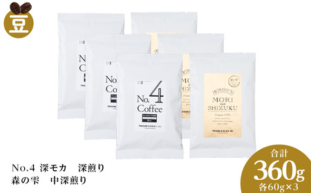 コーヒー豆セット　No.4 深モカと森の雫セット　各3袋　合計360g